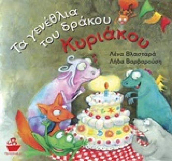 ΤΑ ΓΕΝΕΘΛΙΑ ΤΟΥ ΔΡΑΚΟΥ ΚΥΡΙΑΚΟΥ 2Η ΕΚΔΟΣΗ