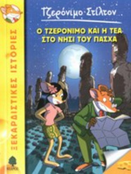 ΤΖΕΡΟΝΙΜΟ ΣΤΙΛΤΟΝ 26: Ο ΤΖΕΡΟΝΙΜΟ ΚΑΙ Η ΤΕΑ ΣΤΟ ΝΗΣΙ ΤΟΥ ΠΑΣΧΑ