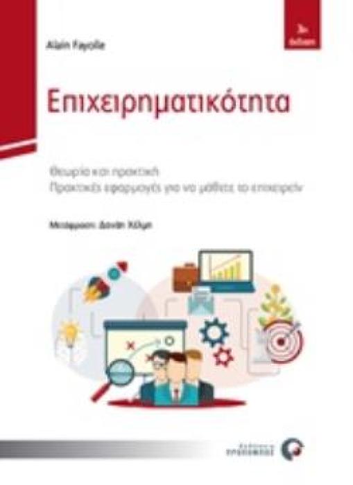 ΕΠΙΧΕΙΡΗΜΑΤΙΚΟΤΗΤΑ ΘΕΩΡΙΑ ΚΑΙ ΠΡΑΚΤΙΚΗ. ΠΡΑΚΤΙΚΕΣ ΕΦΑΡΜΟΓΕΣ ΓΙΑ ΝΑ ΜΑΘΕΤΕ ΤΟ ΕΠΙΧΕΙΡΕΙΝ