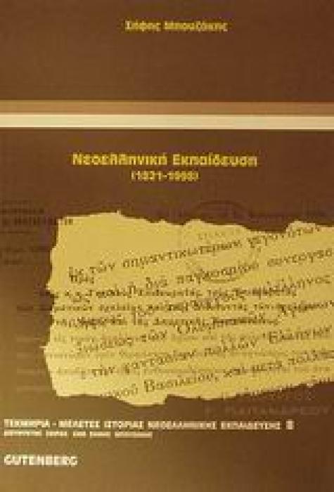 ΤΕΚΜΗΡΙΑ - ΜΕΛΕΤΕΣ ΙΣΤΟΡΙΑΣ ΝΕΟΕΛΛΗΝΙΚΗΣ ΕΚΠΑΙΔΕΥΣΗΣ ΝΕΟΕΛΛΗΝΙΚΗ ΕΚΠΑΙΔΕΥΣΗ 1821-1998: ΕΞΑΡΤΗΜΕΝΗ ΑΝΑΠΤΥΞΗ