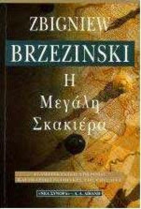 Η ΜΕΓΑΛΗ ΣΚΑΚΙΕΡΑ Η ΑΜΕΡΙΚΑΝΙΚΗ ΥΠΕΡΟΧΗ ΚΑΙ ΟΙ ΓΕΩΣΤΡΑΤΗΓΙΚΕΣ ΤΗΣ ΕΠΙΤΑΓΕΣ (ΕΚΔΟΣΗ 1998)