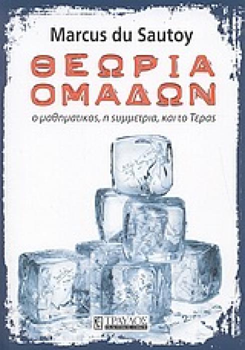 ΘΕΩΡΙΑ ΟΜΑΔΩΝ Ο ΜΑΘΗΜΑΤΙΚΟΣ, Η ΣΥΜΜΕΤΡΙΑ ΚΑΙ ΤΟ ΤΕΡΑΣ