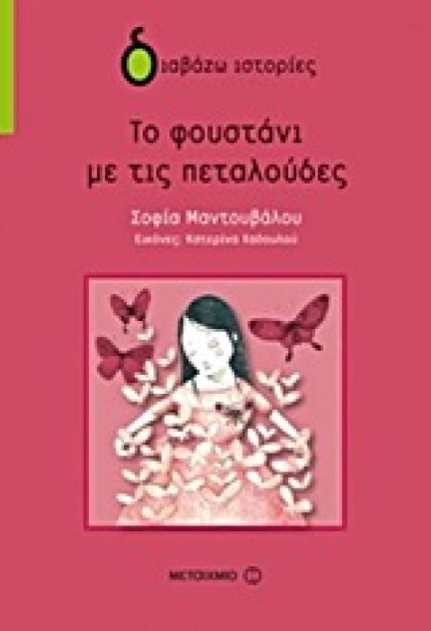 ΔΙΑΒΑΖΩ ΙΣΤΟΡΙΕΣ 8+ ΤΟ ΦΟΥΣΤΑΝΙ ΜΕ ΤΙΣ ΠΕΤΑΛΟΥΔΕΣ