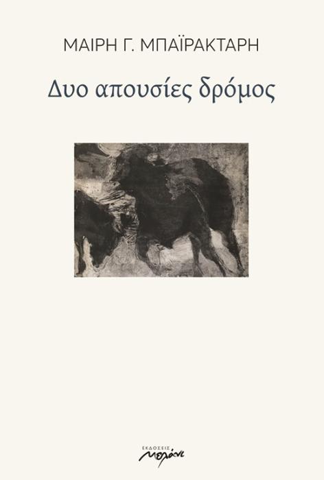 ΔΥΟ ΑΠΟΥΣΙΕΣ ΔΡΟΜΟΣ