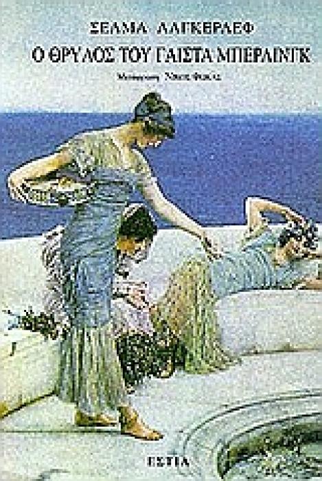 Ο ΘΡΥΛΟΣ ΤΟΥ ΓΑΙΣΤΑ ΜΠΕΡΛΙΝΓΚ