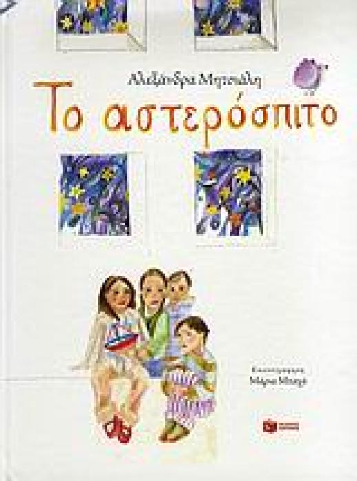 ΤΟ ΑΣΤΕΡΟΣΠΙΤΟ