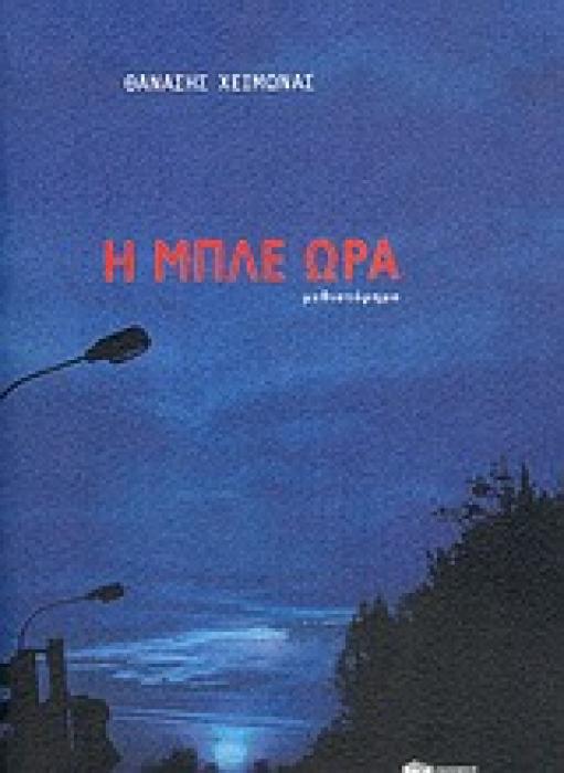 Η ΜΠΛΕ ΩΡΑ