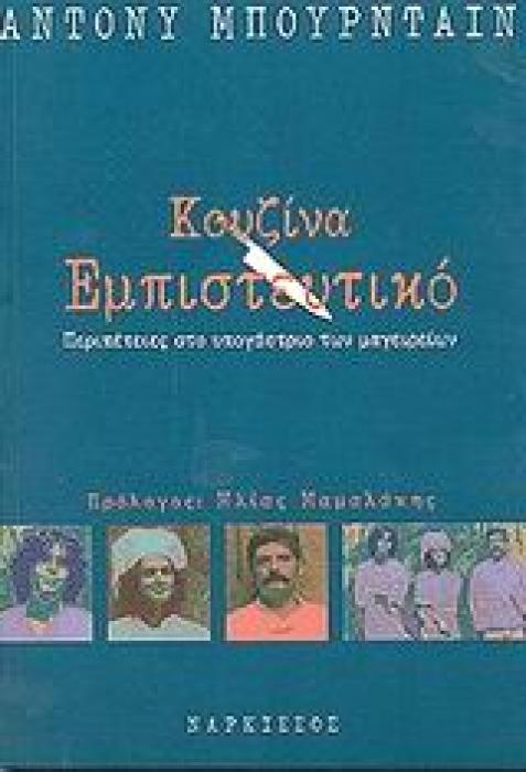 ΚΟΥΖΙΝΑ ΕΜΠΙΣΤΕΥΤΙΚΟ ΠΕΡΙΠΕΤΕΙΕΣ ΣΤΟ ΥΠΟΓΑΣΤΡΙΟ ΤΩΝ ΜΑΓΕΙΡΕΙΩΝ