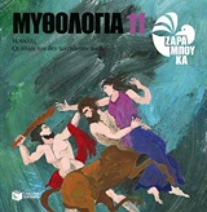 ΜΥΘΟΛΟΓΙΑ 11: ΗΡΑΚΛΗΣ, ΟΙ ΑΘΛΟΙ ΤΟΥ ΔΕΝ ΤΕΛΕΙΩΝΟΥΝ ΠΟΤΕ