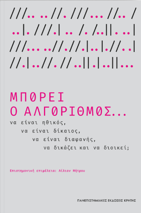 ΜΠΟΡΕΙ Ο ΑΛΓΟΡΙΘΜΟΣ...