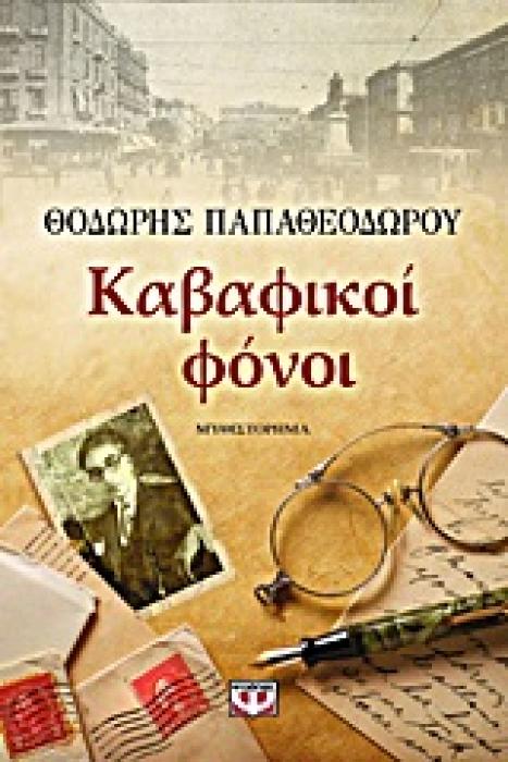 ΚΑΒΑΦΙΚΟΙ ΦΟΝΟΙ (ΜΕΓΑΛΟ ΣΧΗΜΑ) 2Η ΕΚΔΟΣΗ