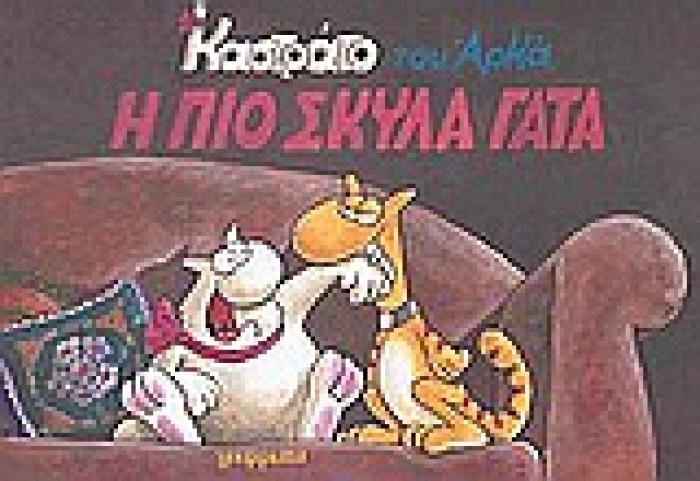 ΚΑΣΤΡΑΤΟ Η ΠΙΟ ΣΚΥΛΑ ΓΑΤΑ