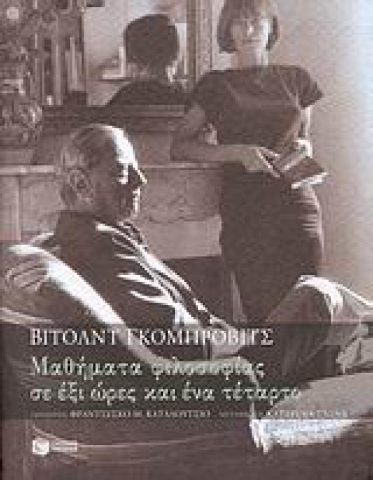 ΛΟΓΟΤΕΧΝΙΚΑ ΔΟΚΙΜΙΑ ΜΑΘΗΜΑΤΑ ΦΙΛΟΣΟΦΙΑΣ ΣΕ ΕΞΙ ΩΡΕΣ ΚΑΙ ΕΝΑ ΤΕΤΑΡΤΟ
