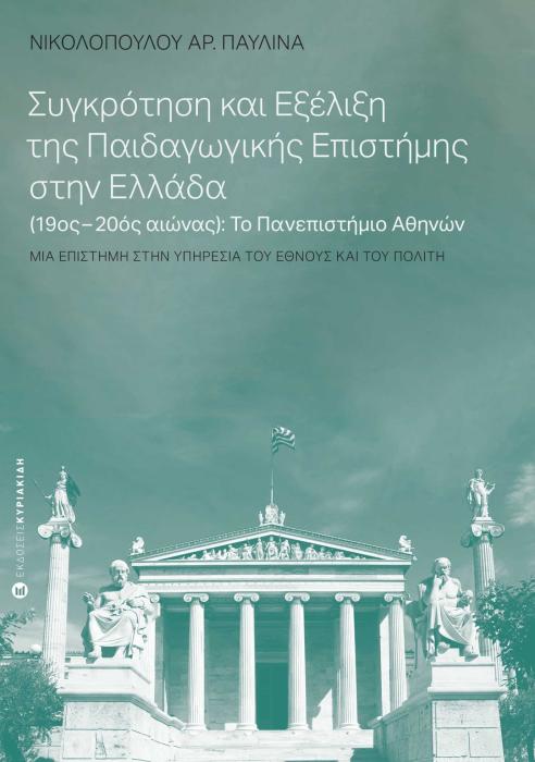 ΣΥΓΚΡΟΤΗΣΗ ΚΑΙ ΕΞΕΛΙΞΗ ΤΗΣ ΠΑΙΔΑΓΩΓΙΚΗΣ ΕΠΙΣΤΗΜΗΣ ΣΤΗΝ ΕΛΛΑΔΑ (19ΟΣ-20ΟΣ ΑΙΩΝΑΣ): ΤΟ ΠΑΝΕΠΙΣΤΗΜΙΟ ΑΘ ΜΙΑ ΕΠΙΣΤΗΜΗ ΣΤΗΝ ΥΠΗΡΕΣΙΑ ΤΟΥ ΕΘΝΟΥΣ ΚΑΙ ΤΟΥ ΠΟ
