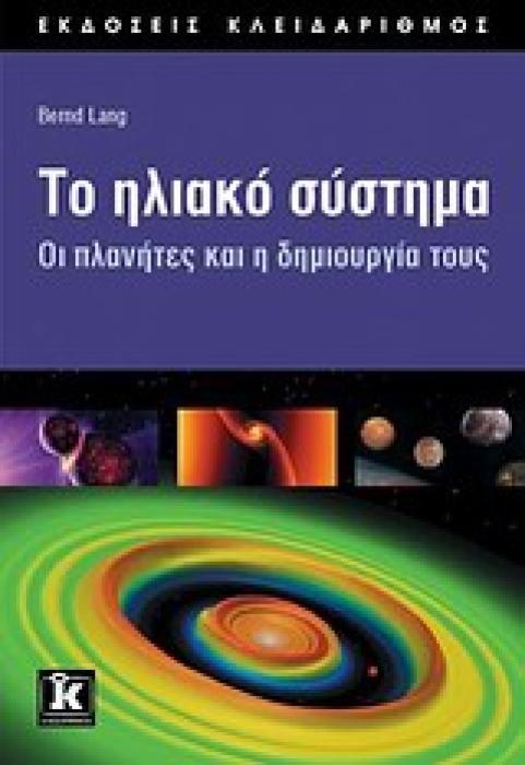 ΤΟ ΗΛΙΑΚΟ ΣΥΣΤΗΜΑ ΟΙ ΠΛΑΝΗΤΕΣ ΚΑΙ Η ΔΗΜΙΟΥΡΓΙΑ ΤΟΥΣ