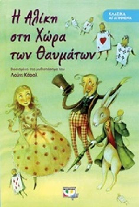 ΚΛΑΣΙΚΑ ΑΓΑΠΗΜΕΝΑ: Η ΑΛΙΚΗ ΣΤΗ ΧΩΡΑ ΤΩΝ ΘΑΥΜΑΤΩΝ