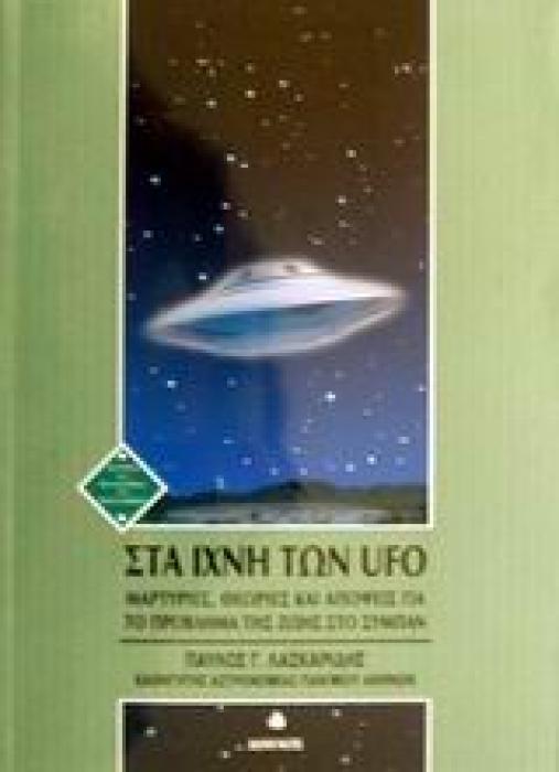 ΣΤΑ ΙΧΝΗ ΤΩΝ UFO ΜΑΡΤΥΡΙΕΣ, ΘΕΩΡΙΕΣ ΚΑΙ ΑΠΟΨΕΙΣ ΓΙΑ ΤΟ ΠΡΟΒΛΗΜΑ ΤΗΣ ΖΩΗΣ ΣΤΟ ΣΥΜΠΑΝ ΙΣΤΟΡΙΑ ΚΑΙ ΦΙΛΟΣΟΦΙΑ ΤΩΝ ΕΠΙΣΤΗΜΩΝ