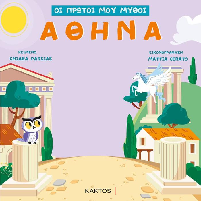 ΟΙ ΠΡΩΤΟΙ ΜΟΥ ΜΥΘΟΙ - ΑΘΗΝΑ