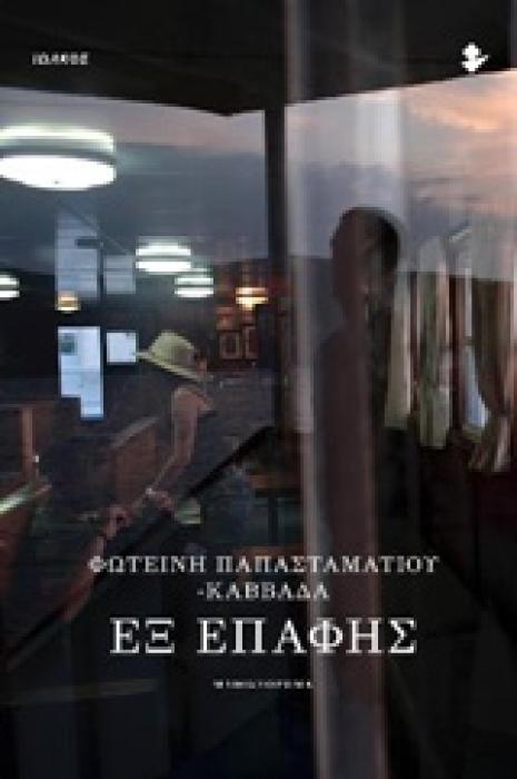 ΕΞ ΕΠΑΦΗΣ ΜΥΘΙΣΤΟΡΗΜΑ