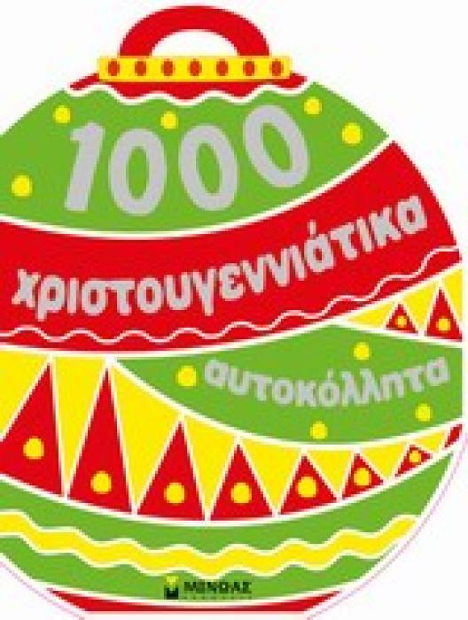 1000 ΧΡΙΣΤΟΥΓΕΝΝΙΑΤΙΚΑ ΑΥΤΟΚΟΛΛΗΤΑ