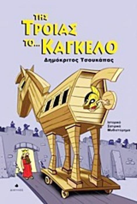 ΤΗΣ ΤΡΟΙΑΣ ΤΟ... ΚΑΓΚΕΛΟ