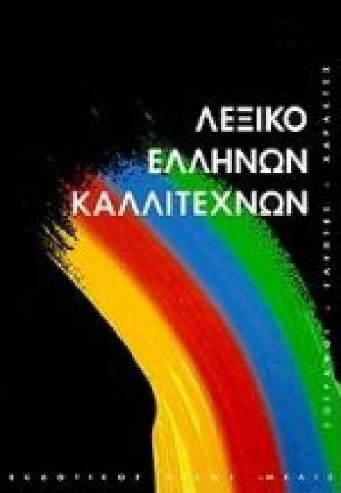 ΛΕΞΙΚΟ ΕΛΛΗΝΩΝ ΚΑΛΛΙΤΕΧΝΩΝ ΤΟΜΟΣ Β ΖΩΓΡΑΦΟΙ, ΓΛΥΠΤΕΣ, ΧΑΡΑΚΤΕΣ, 160Σ - 20ΟΣ ΑΙΩΝΑΣ: Θ-Λ ΚΑΛΛΙΤΕΧΝΙΚΗ ΒΙΒΛΙΟΘΗΚΗ