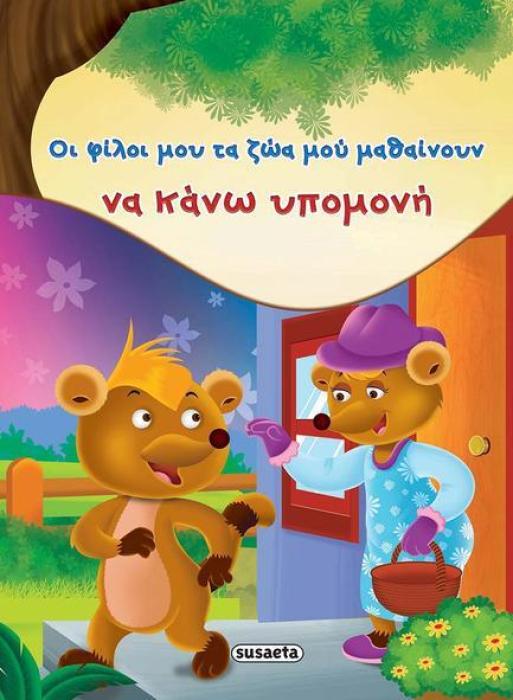 ΟΙ ΦΙΛΟΙ ΜΟΥ ΤΑ ΖΩΑ ΜΟΥ ΜΑΘΑΙΝΟΥΝ ΝΑ ΚΑΝΩ ΥΠΟΜΟΝΗ ΟΙ ΦΙΛΟΙ ΜΟΥ ΤΑ ΖΩΑ ΜΟΥ ΜΑΘΑΙΝΟΥΝ