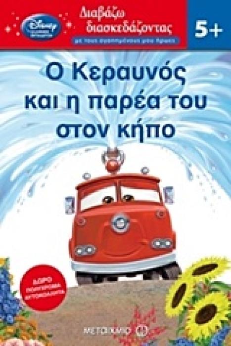 ΔΙΑΒΑΖΩ ΔΙΑΣΚΕΔΑΖΟΝΤΑΣ ΜΕ ΤΟΥΣ ΑΓΑΠΗΜΕΝΟΥΣ ΜΟΥ ΗΡΩΕΣ Ο ΚΕΡΑΥΝΟΣ ΚΑΙ Η ΠΑΡΕΑ ΤΟΥ ΣΤΟΝ ΚΗΠΟ