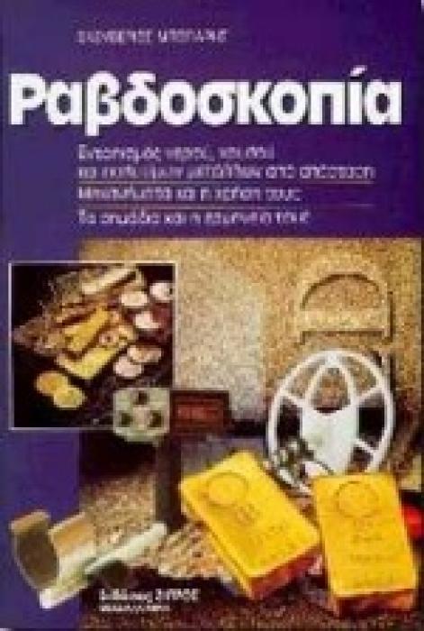ΡΑΒΔΟΣΚΟΠΙΑ