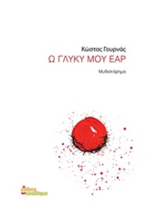 Ω ΓΛΥΚΥ ΜΟΥ ΕΑΡ ΜΥΘΙΣΤΟΡΗΜΑ