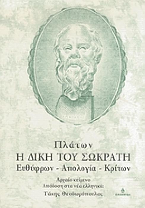 ΚΥΚΕΩΝ Η ΔΙΚΗ ΤΟΥ ΣΩΚΡΑΤΗ ΕΥΘΥΦΡΩΝ. ΑΠΟΛΟΓΙΑ. ΚΡΙΤΩΝ