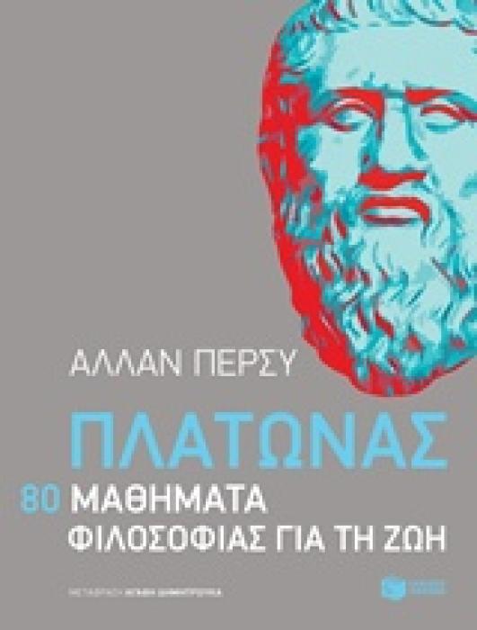 ΠΛΑΤΩΝΑΣ: 80 ΜΑΘΗΜΑΤΑ ΦΙΛΟΣΟΦΙΑΣ ΓΙΑ ΤΗ ΖΩΗ ΛΟΓΟΤΕΧΝΙΚΑ ΔΟΚΙΜΙΑ