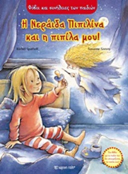 ΦΟΒΟΙ ΚΑΙ ΣΥΝΗΘΕΙΕΣ ΤΩΝ ΠΑΙΔΙΩΝ Η ΝΕΡΑΙΔΑ ΠΙΠΙΛΙΝΑ ΚΑΙ Η ΠΙΠΙΛΑ ΜΟΥ