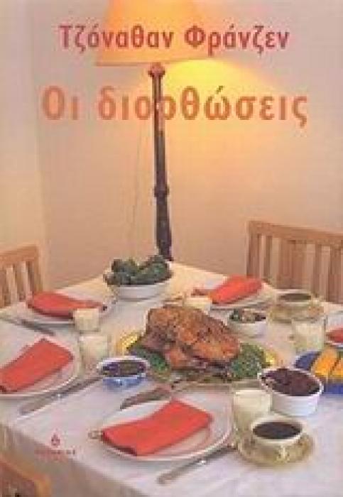 ΟΙ ΔΙΟΡΘΩΣΕΙΣ
