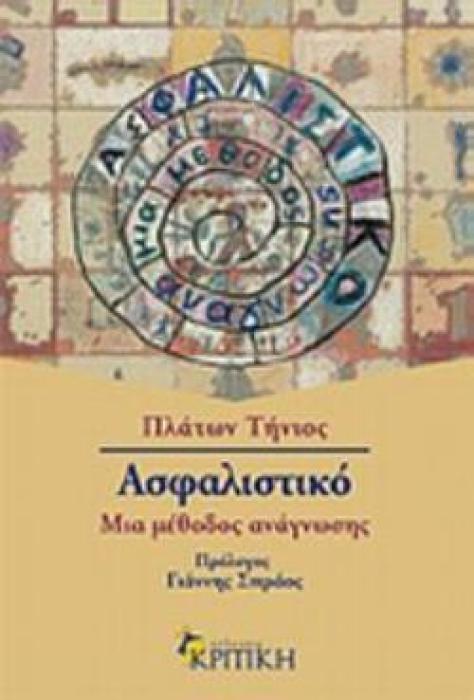 ΑΣΦΑΛΙΣΤΙΚΟ -ΜΙΑ ΜΕΘΟΔΟΣ ΑΝΑΓΝΩΣΗΣ