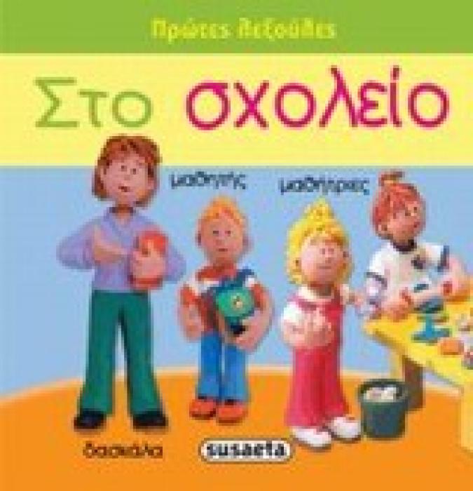 ΠΡΩΤΕΣ ΛΕΞΟΥΛΕΣ ΣΤΟ ΣΧΟΛΕΙΟ