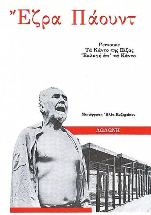 PERSONAE, ΕΚΛΟΓΗ ΑΠ ΤΑ ΚΑΝΤΟ. ΤΑ ΚΑΝΤΟ ΤΗΣ ΠΙΖΑΣ 2Η ΕΚΔΟΣΗ