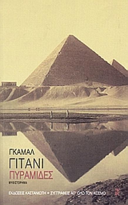 ΠΥΡΑΜΙΔΕΣ ΜΥΘΙΣΤΟΡΗΜΑ (ΣΥΓΓΡΑΦΕΙΣ ΑΠ ΟΛΟ ΤΟΝ ΚΟΣΜΟ)