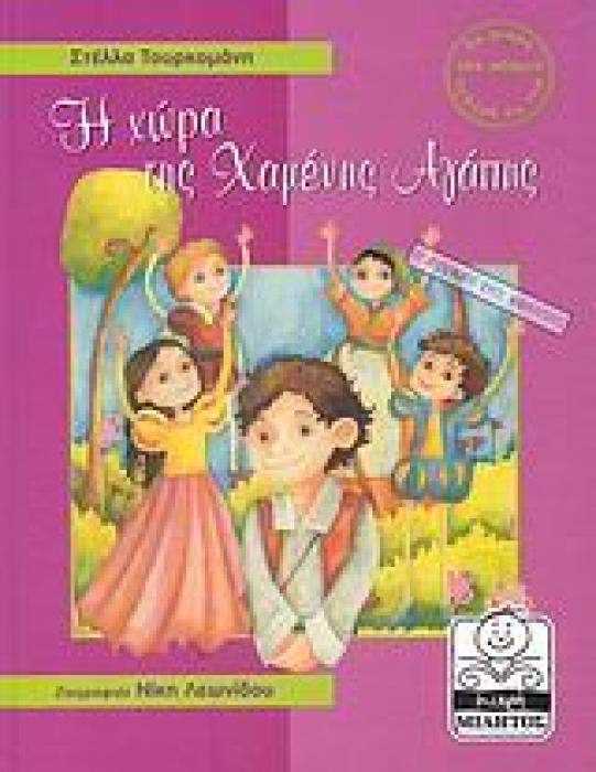ΜΙΚΡΗ ΜΙΛΗΤΟΣ Η ΧΩΡΑ ΤΗΣ ΧΑΜΕΝΗΣ ΑΓΑΠΗΣ Η ΔΥΝΑΜΗ ΤΗΣ ΘΕΛΗΣΗΣ