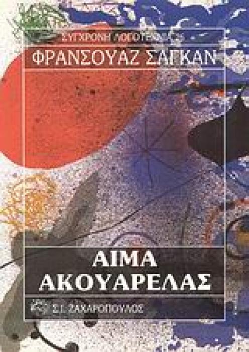 ΑΙΜΑ ΑΚΟΥΑΡΕΛΑΣ ΣΥΓΧΡΟΝΗ ΛΟΓΟΤΕΧΝΙΑ
