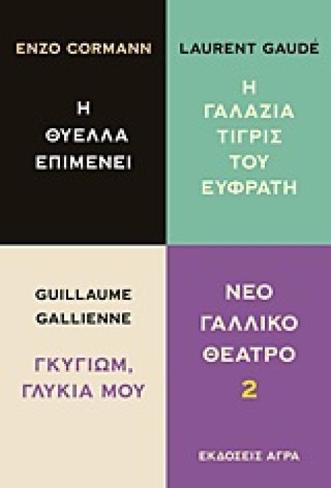 NΕΟ ΓΑΛΛΙΚΟ ΘΕΑΤΡΟ ΝΕΟ ΓΑΛΛΙΚΟ ΘΕΑΤΡΟ 2 Η ΘΥΕΛΛΑ ΕΠΙΜΕΝΕΙ. ΓΚΥΓΙΩΜ, ΓΛΥΚΙΑ ΜΟΥ. H ΓΑΛΑΖΙΑ ΤΙΓΡΙΣ ΤΟΥ ΕΥΦΡΑΤΗ