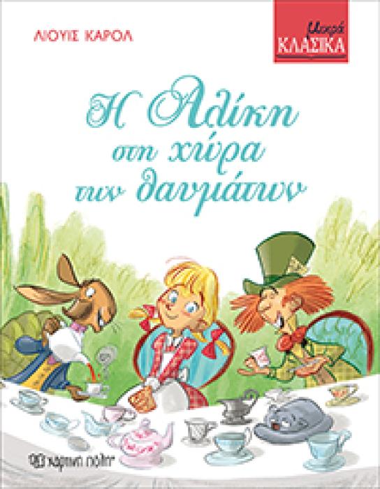 ΜΙΚΡΑ ΚΛΑΣΙΚΑ 4: Η ΑΛΙΚΗ ΣΤΗ ΧΩΡΑ ΤΩΝ ΘΑΥΜΑΤΩΝ