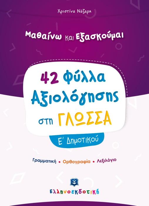 42 ΦΥΛΛΑ ΑΞΙΟΛΟΓΗΣΗΣ ΣΤΗΝ ΓΛΩΣΣΑ Ε ΔΗΜΟΤΙΚΟΥ ΓΡΑΜΜΑΤΙΚΗ - ΟΡΘΟΓΡΑΦΙΑ - ΛΕΞΙΛΟΓΙΟ