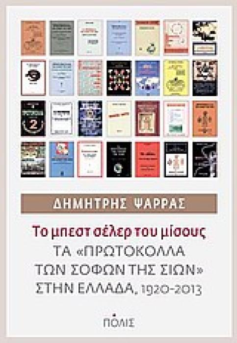 ΤΟ ΜΠΕΣΤ ΣΕΛΕΡ ΤΟΥ ΜΙΣΟΥΣ ΤΑ ΠΡΩΤΟΚΟΛΛΑ ΤΩΝ ΣΟΦΩΝ ΤΗΣ ΣΙΩΝ ΣΤΗΝ ΕΛΛΑΔΑ, 1920-2013
