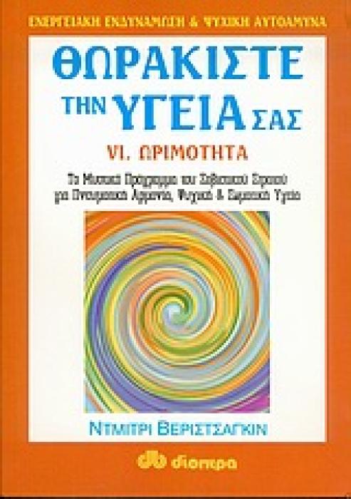 ΕΝΕΡΓΕΙΑΚΗ ΕΝΔΥΝΑΜΩΣΗ ΚΑΙ ΨΥΧΙΚΗ ΑΥΤΟΑΜΥΝΑ ΘΩΡΑΚΙΣΤΕ ΤΗΝ ΥΓΕΙΑ ΣΑΣ ΩΡΙΜΟΤΗΤΑ: ΤΟ ΜΥΣΤΙΚΑ ΠΡΟΓΡΑΜΜΑΤΑ ΤΟΥ ΣΟΒΙΕΤΙΚΟΥ ΣΤΡΑΤΟΥ ΓΙΑ ΠΝΕΥΜΑΤΙΚΗ ΑΡΜΟΝΙΑ, Ψ