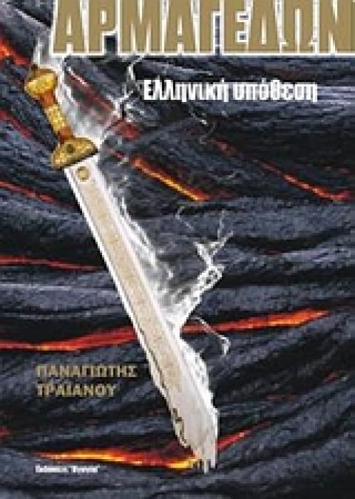 ΑΡΜΑΓΕΔΩΝ ΕΛΛΗΝΙΚΗ ΥΠΟΘΕΣΗ