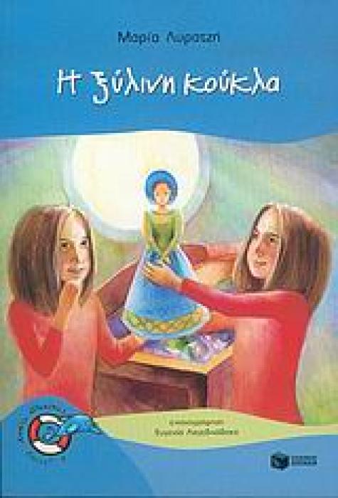 Η ΞΥΛΙΝΗ ΚΟΥΚΛΑ