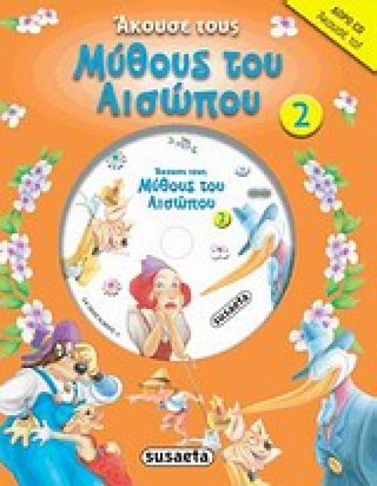 ΑΚΟΥΣΕ ΤΟ! ΑΚΟΥΣΕ ΤΟΥΣ ΜΥΘΟΥΣ ΤΟΥ ΑΙΣΩΠΟΥ 2 ΠΟΡΤΟΚΑΛΙ