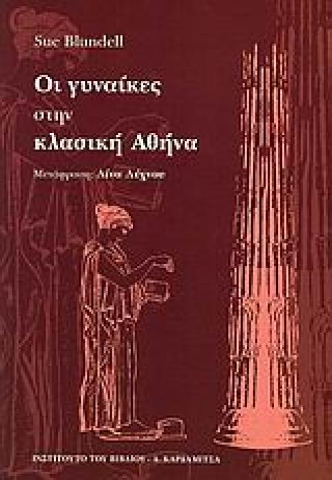 ΟΙ ΓΥΝΑΙΚΕΣ ΣΤΗΝ ΚΛΑΣΙΚΗ ΑΘΗΝΑ 1Η ΕΚΔΟΣΗ