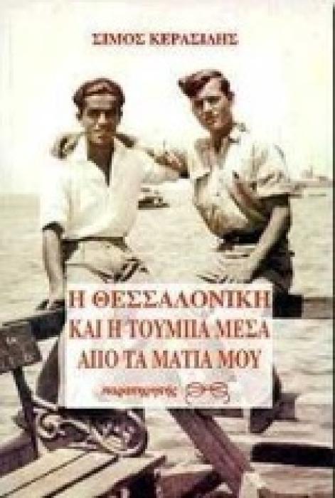 Η ΘΕΣΣΑΛΟΝΙΚΗ ΚΑΙ Η ΤΟΥΜΠΑ ΜΕΣΑ ΑΠΟ ΤΑ ΜΑΤΙΑ ΜΟΥ Η ΠΟΡΕΙΑ ΜΟΥ ΣΤΟ ΧΩΡΟΧΡΟΝΟ ΤΗΣ ΠΟΛΗΣ ΜΕΣΑ ΑΠΟ ΔΕΚΑ ΙΣΤΟΡΙΕΣ